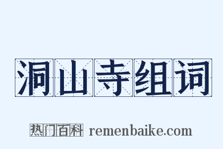 洞山寺组词是什么意思的图片